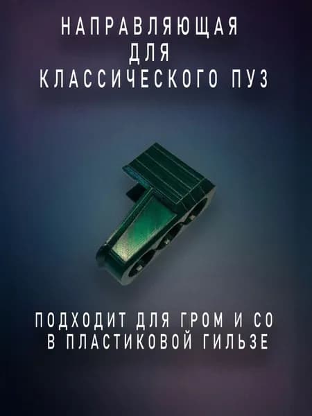 Фальшь ствол-направляющая для "ПУ-3"