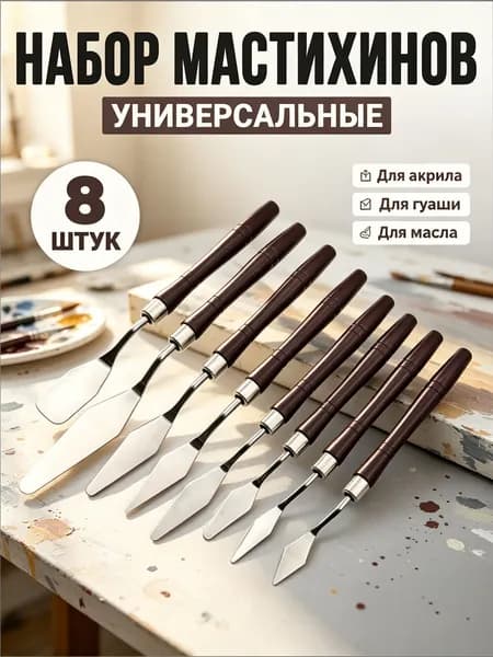 Набор мастихинов художественных (8 шт.) для акрила и масла, шпатели для творчества, мастихины кондитерские