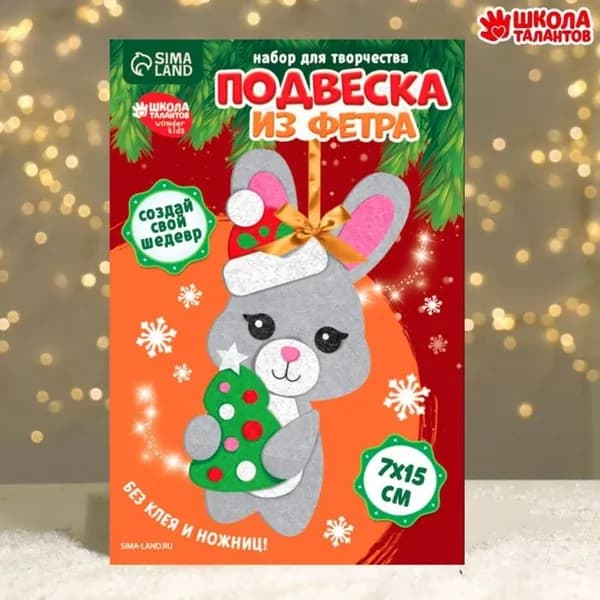 Набор для творчества. Подвеска из фетра "Заяц"