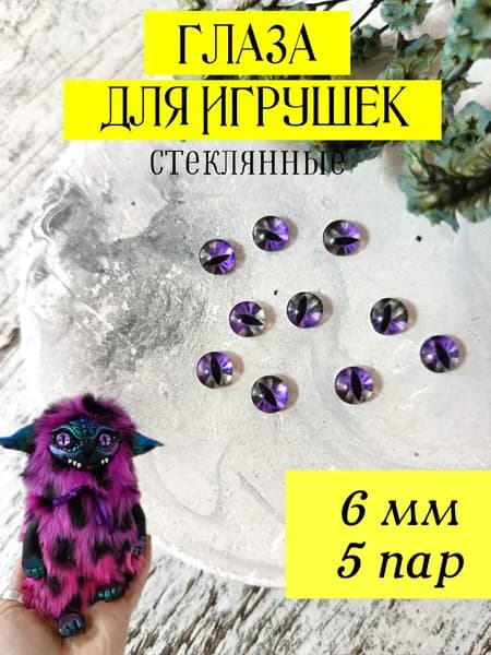 Глаза стеклянные кабошоны для кукол игрушек 6мм 10шт