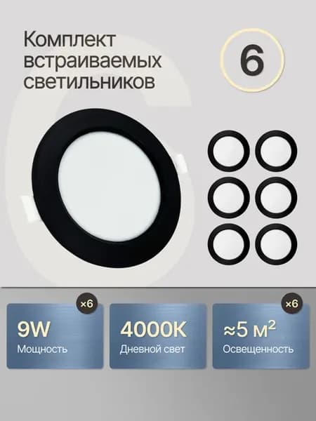 Светильник светодиодный встраиваемый led 9W комплект 6 шт
