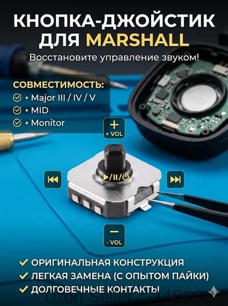 Джойстик управления для наушников Marshall Major III, IV, V, MID, Monitor Кнопка включения и громкости, запчасти для ремонта