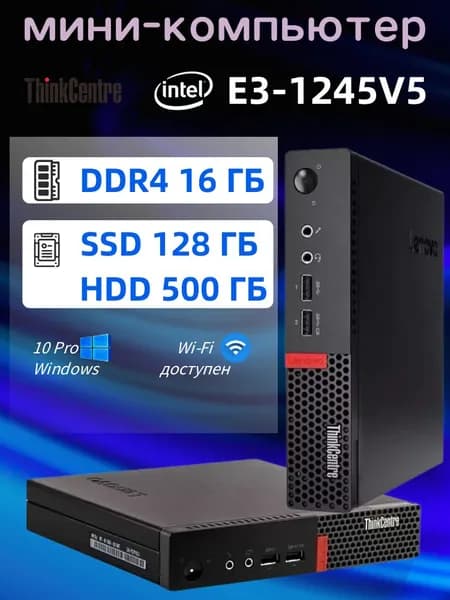 Lenovo Мини-ПК (Intel Xeon E3-1245V5, RAM 16 ГБ, SSD 128 ГБ, HDD 500 ГБ, Intel HD Graphics, Windows 10 Pro)