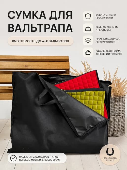 Сумка чехол для вальтрапа универсальный