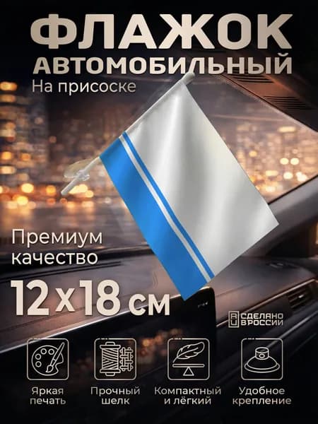 Автомобильный флаг Алтая на лобовое стекло