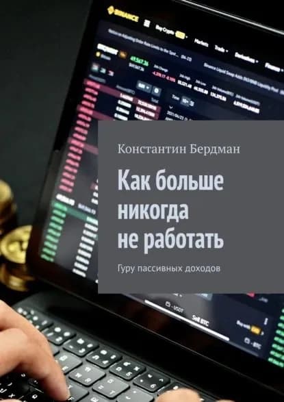 Как больше никогда не работать. Гуру пассивных доходов | Константин Бердман | Электронная книга