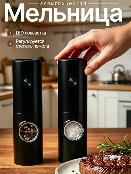 Электрическая мельница для специй / Набор солонка и перечница / Подарок для дома