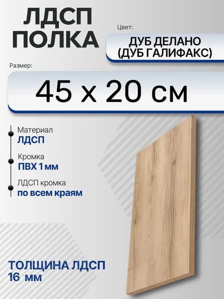 ЛДСП Дуб Делано (Дуб Галифакс) 45 х 20 см. Мебельный щит. Полка для шкафа, кухни и корпусной мебели с кромкой