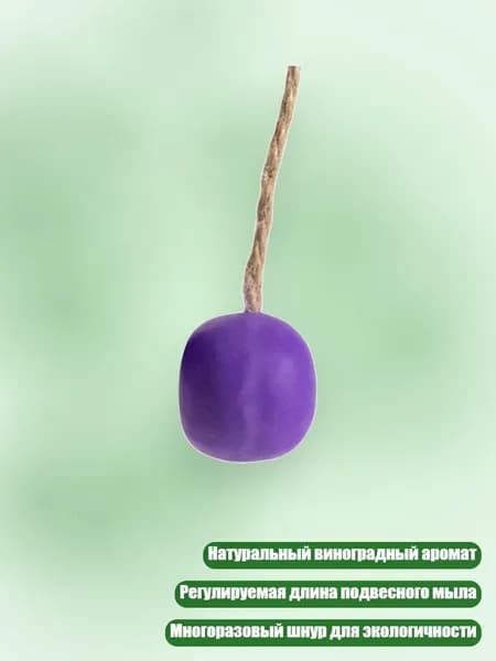Настраиваемые грозди виноградного мыла на верёвке, набор для ванны 12 шт., Виноград - 1