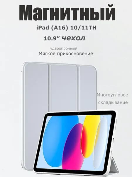 Чехол книжка для iPad 10 2022 (10.9")/ A16 2025 Магнитный силиконовый чехол Smart Case Gray