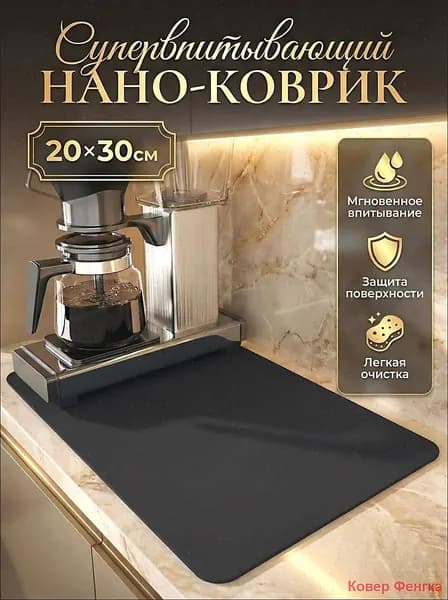 Коврик для сушки посуды 20 см x 30 см х 1 см 1 шт диатомовый ил черный