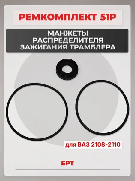 РЕМКОМПЛЕКТ 51 Р БРТ Манжеты распределителя зажигания трамблера для ВАЗ 2108-2110