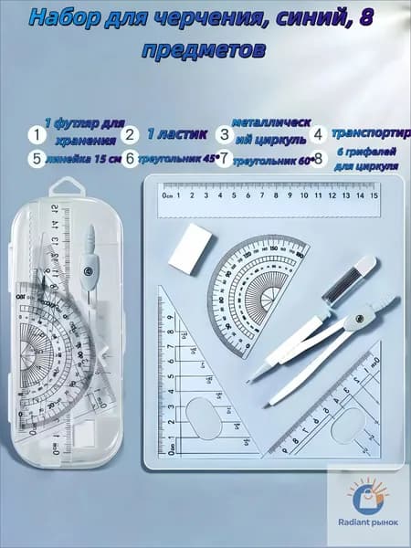Школьный набор для черчения 8 предметов, циркуль и линейки в футляре, для школьников, 3 цвета на выбор