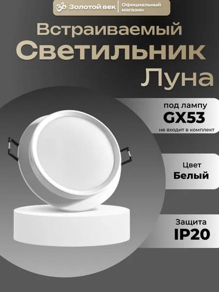 Светильник потолочный встраиваемый точечный GX53 белый матовый ЛУНА для натяжного потолка для гипсокартона