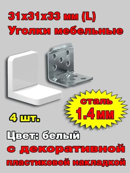 Уголок мебельный крепежный с пластиковой накладкой 31x31x33 мм (L), белый, 4шт. (без саморезов)