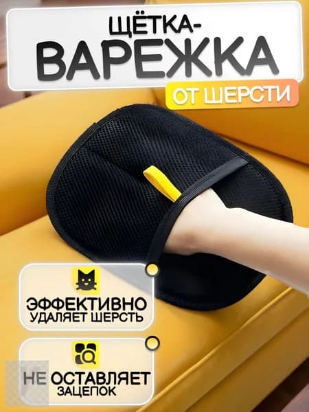 Перчатка для удаления шерсти животных кошек и собак варежка для одежды, ковров и мебели рукавичка многоразовая антистатическая универсальная 24х18 см