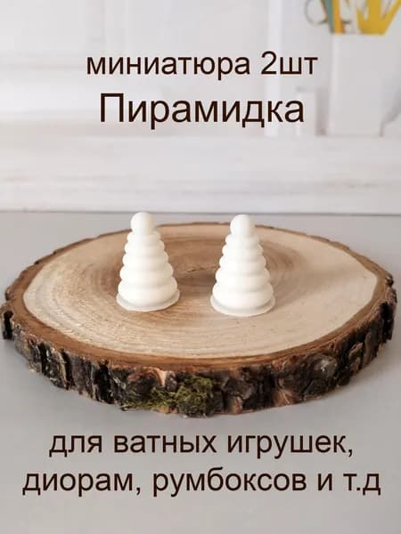 Пирамидки, 2шт, миниатюра для ватной игрушки