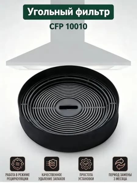 Угольный фильтр CFP 10010