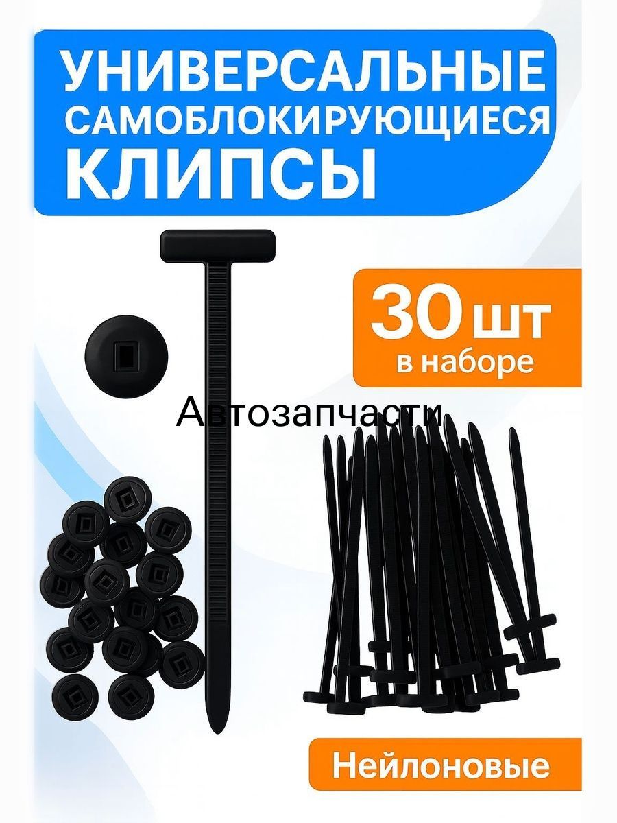 Клипса крепежная автомобильная, 30 шт.