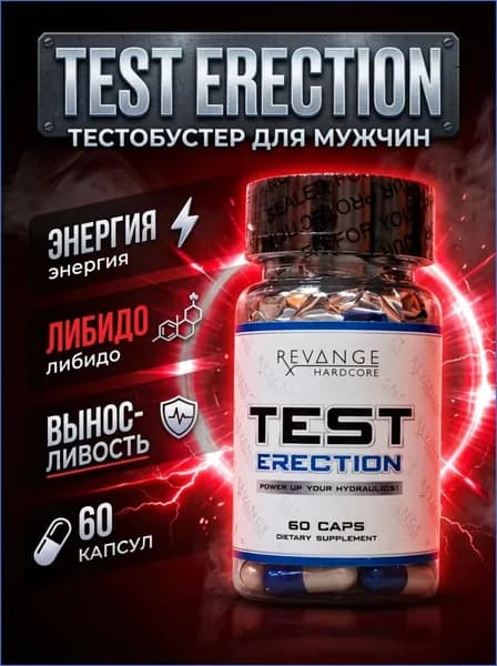 Revange Test Erection 60 капсул тестобустер для мужчин, комплекс для либидо, энергии и выносливости, спортивное питание
