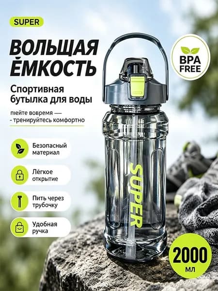 Спортивная бутылка, 2000 мл
