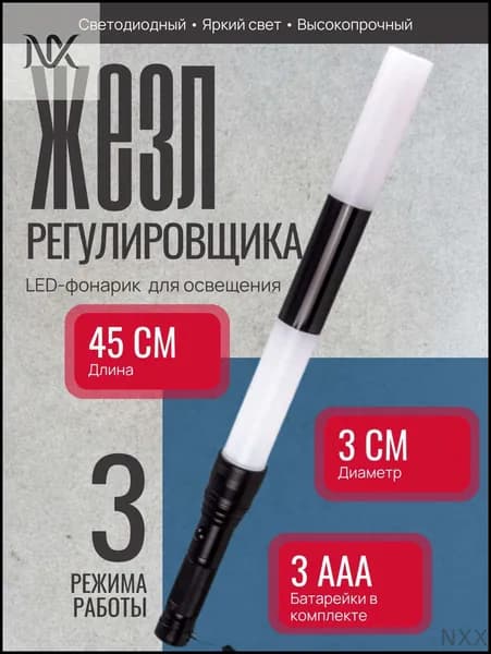 Жезл регулятора светодиодный ГИБДД ЖР-45А с элементами питания