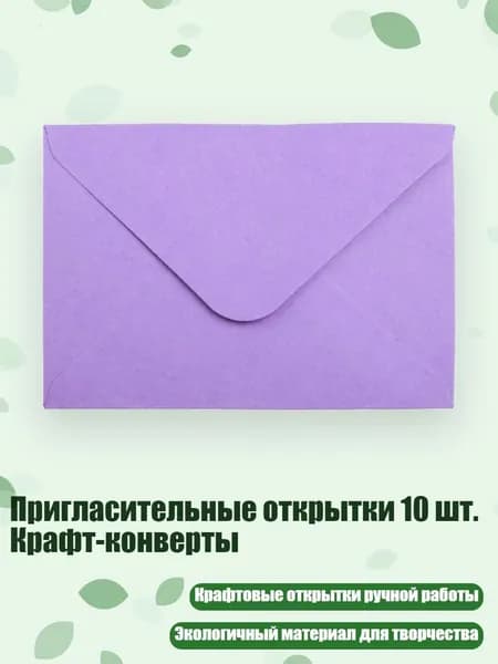 Пригласительные открытки 10 шт. Крафт-конверты, Фиолетовый