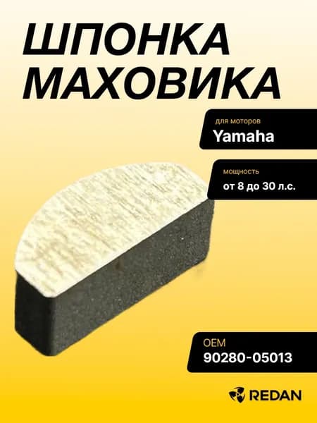 Шпонка маховика Yamaha 9.9-30, F8-25 (YUELANG)