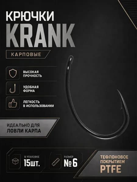 Крючки карповые Krank №6 15 шт/ крючки рыболовные
