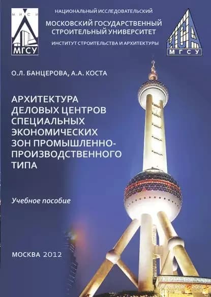 Архитектура деловых центров специальных экономических зон промышленно-производственного типа | Коста Антон Андреевич, Банцерова Ольга Леонидовна | Электронная книга