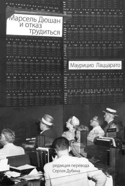 Марсель Дюшан и отказ трудиться | Лаццарато Маурицио | Электронная книга