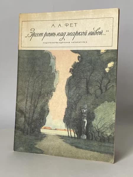 "Зреет рожь над жаркой нивой..." Стихи/Рисунки Л. Бирюкова (книга 1979 года) | Фет Афанасий Афанасьевич