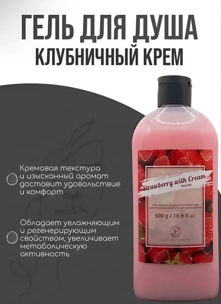 Крем-душ "Клубника со сливками" расслабляющий, 500 мл