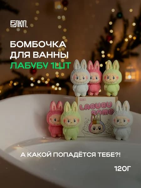 Бомбочка для ванны Лабубу