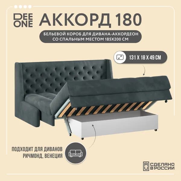 Бельевой короб Аккорд для диванов с механизмом "Аккордеон" 180