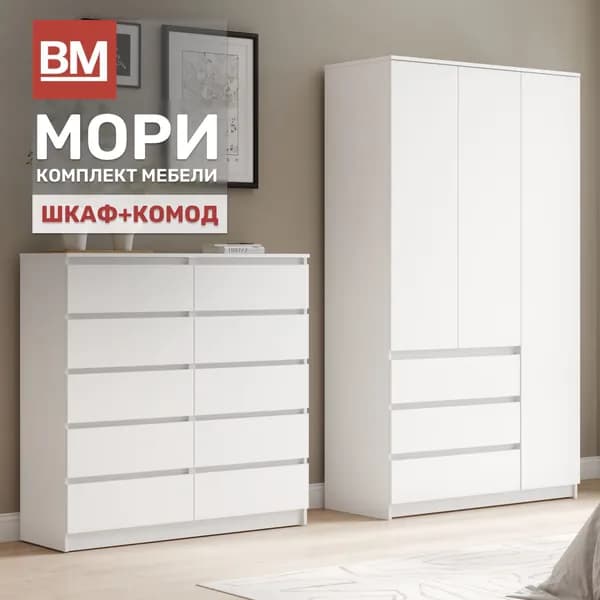 Комплект мебели для спальни, МОРИ, Шкаф распашной, Комод, Белый