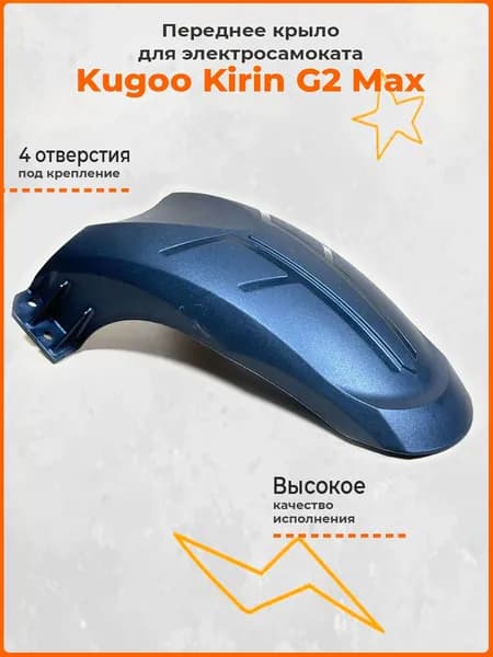 Переднее крыло для электросамоката Kugoo Kirin G2 Max