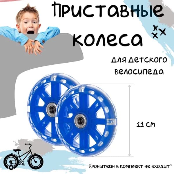 Светящиеся боковые колеса для детского велосипеда 110 мм 2 шт., без кронштейнов