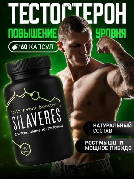 Тестостерон для мужчин SILAVERES. Комплексная пищевая добавка на основе растительных экстрактов с витаминами и минералами.