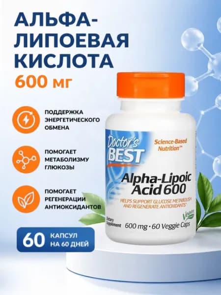 Альфа Липоевая кислота 600мг (АЛА) 600 Doctor's Best Alpha-Lipoic Acid (ALA) 600 мг, 60 вегетарианских капсул