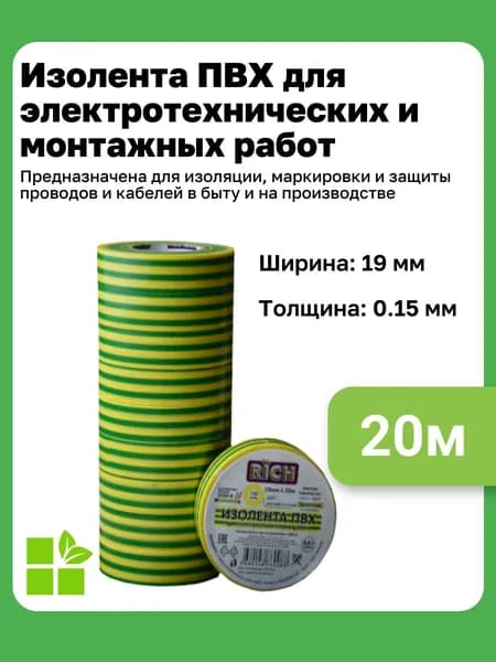 Изолента RICH 19 мм, 20 м, цвет желто-зеленый полосатый
