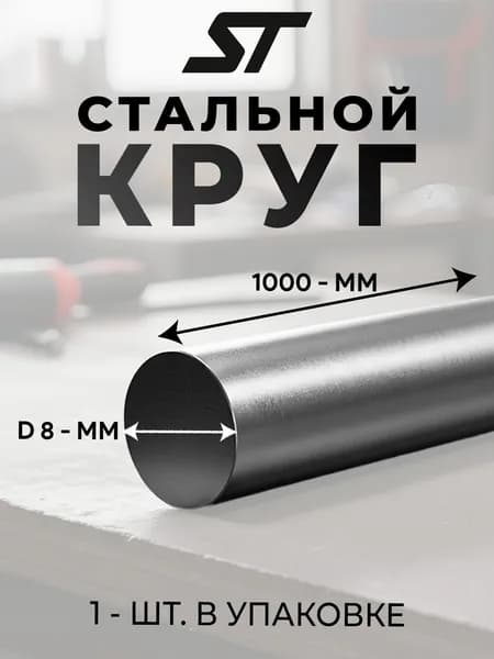 Прут/круг стальной D-8мм, длина 1м (1000мм), Диаметр 8мм, материал сталь, марка ст3, цвет серый металлик, 1 шт.