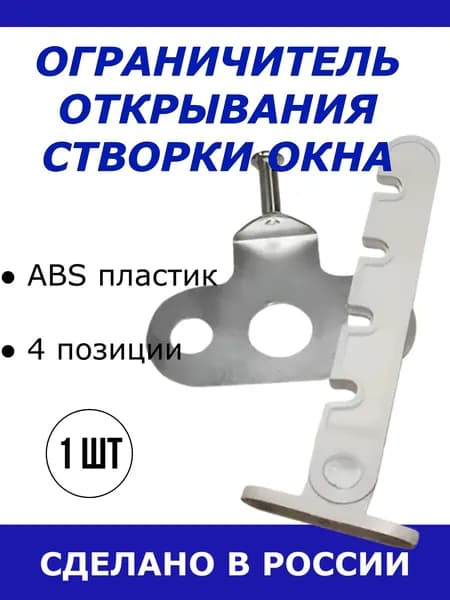 Ограничитель открывания створки окна комбинированный металл плюс пластик, белый 1шт.