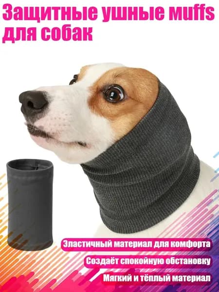 Защитные ушные мuffs для собак, Серый - M