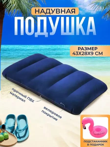 Надувная подушка большая для сна и плавания туристическая