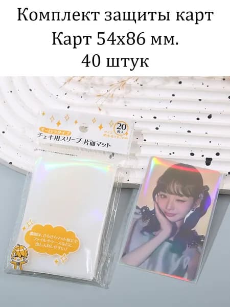 Защита карт Stray Kids / BTS ATEEZ Карточка Протекторы для / 54X86 MM 40шт