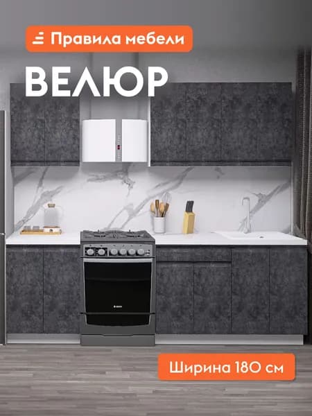 Кухонный гарнитур Велюр 1.8 м, мебель для дома и кухни, Белый / Бетон графит