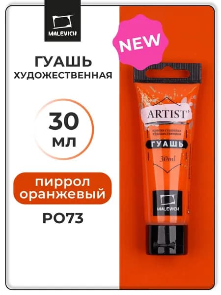 Гуашь художественная профессиональная для рисования Малевичъ, пиррол оранжевый PO73, туба 30 мл, гуашевая краска в тюбиках поштучно