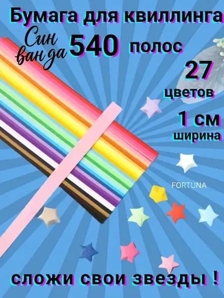 Набор бумага для квиллинга 1 см звездочки 540 полос