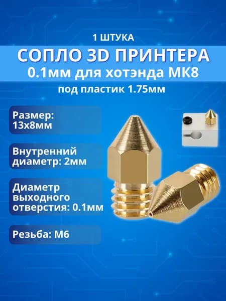 Сопло для 3D принтера 0.1мм для хотэнда МК8, под пластик 1.75мм